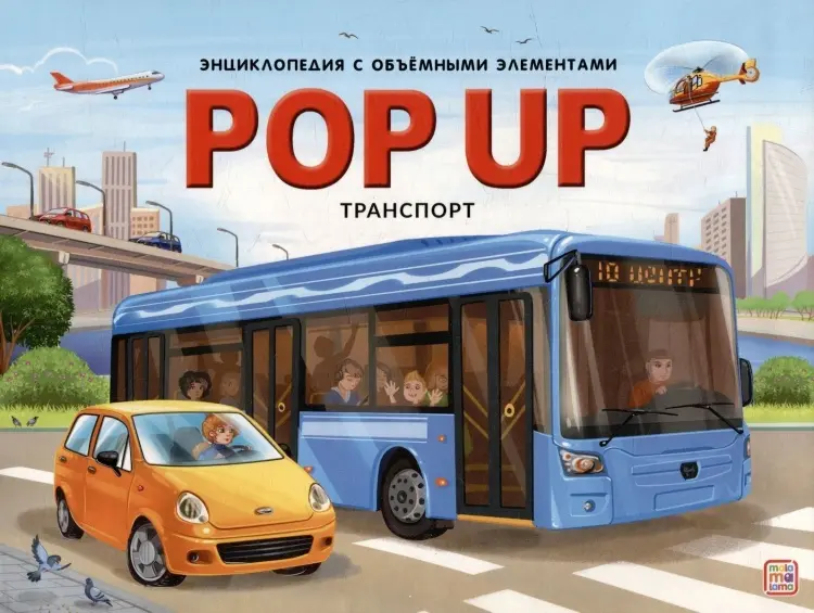 Книга POP UP энциклопедия Транспорт купить,NaN