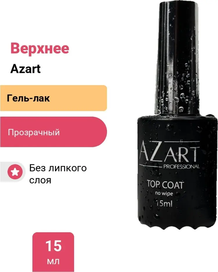 Azart Professional верхнее покрытие NO UV Прозрачный глянцевое 15 мл купить,NaN