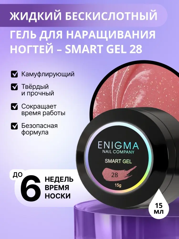 ENIGMA гель SMART 28, Розовый 15 мл купить,NaN