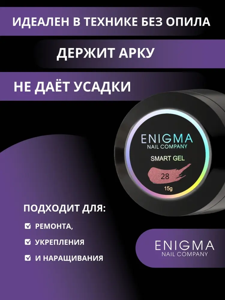 ENIGMA гель SMART 28, Розовый 15 мл купить,NaN