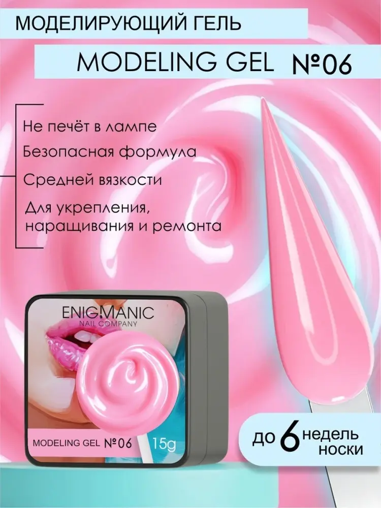 ENIGMA гель для наращивания Modeling gel 06 15 мл купить,NaN