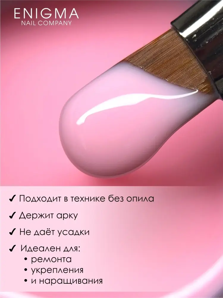 ENIGMA гель для наращивания Modeling gel 06 15 мл купить,NaN