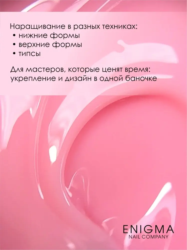 ENIGMA гель для наращивания Modeling gel 06 15 мл купить,NaN
