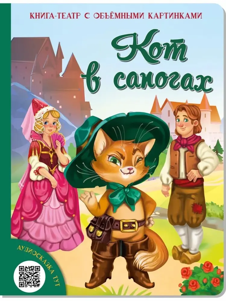 Книга Иванова О.: Сказка Кот в сапогах Книга панорамка с объемными иллюстрациями Pop-up и набор для домашнего театра купить,NaN