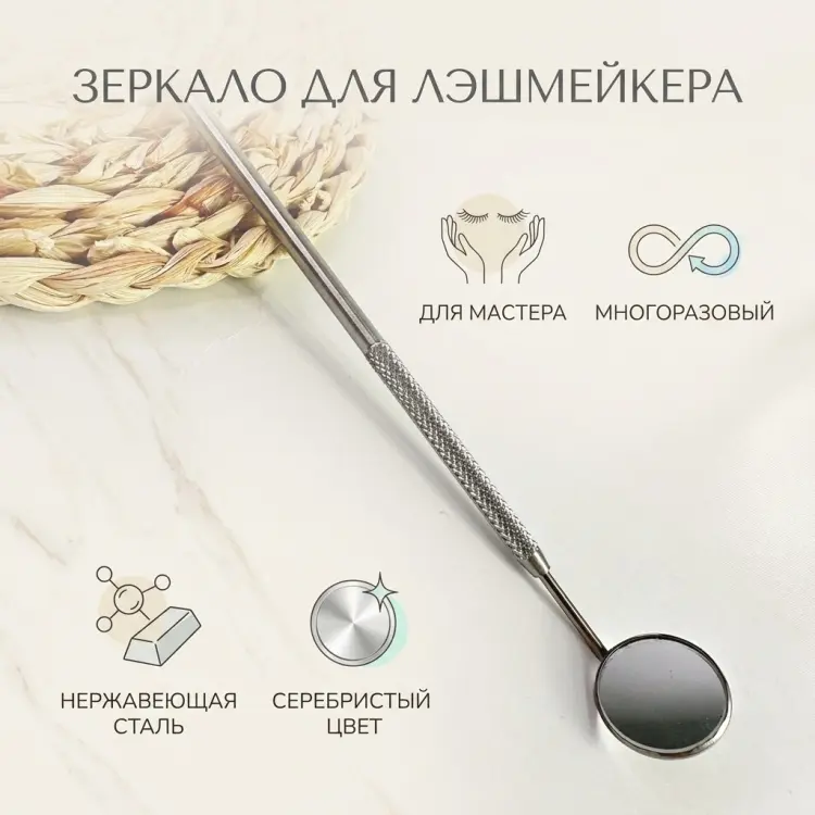 Зеркало лешмейкера 1 шт купить,NaN