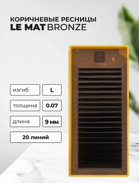 Le Mat единичные L 0.07 мм коричневый 9 мм купить,NaN