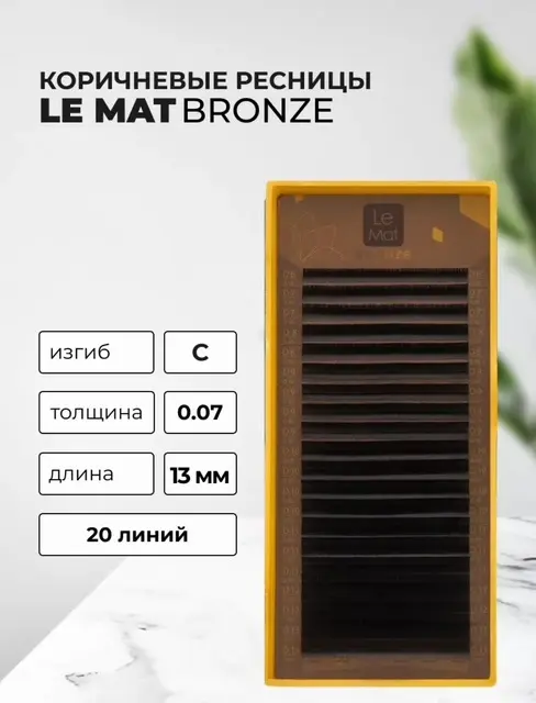 Le Mat единичные C 0.07 мм коричневый 13 мм купить,NaN