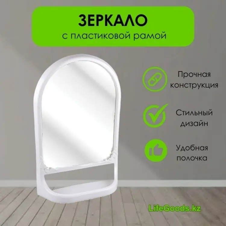 Зеркало настенное LifeGoods.kz 39x58 см купить,NaN