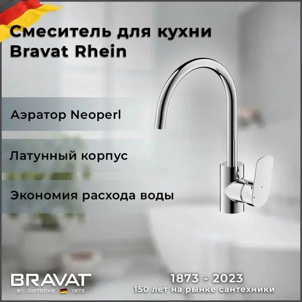 Смеситель для кухни BRAVAT Rhein F7429564CP-ENG, латунь, цвет серебристый - ForteMarket Смеситель для кухни BRAVAT Rhein F7429564CP-ENG, латунь, цвет серебристый купить,NaN