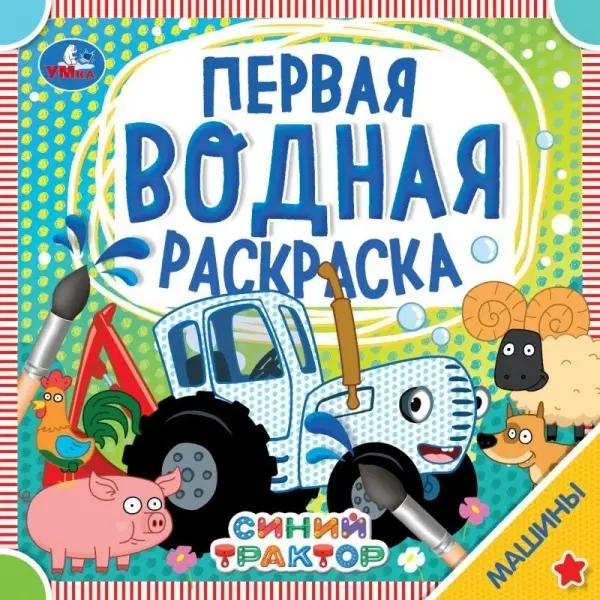 Раскраска УМка Машины Синий трактор 315764 купить,NaN