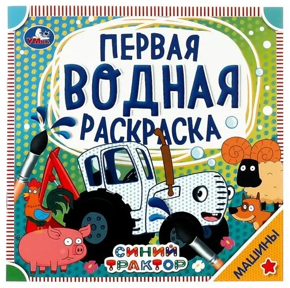 Раскраска УМка Машины Синий трактор 315764 купить,NaN