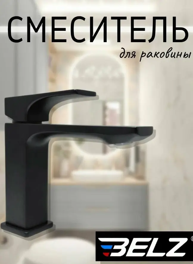 Смеситель Belz White House BELZ B10709-7, латунь, цвет черный купить,NaN