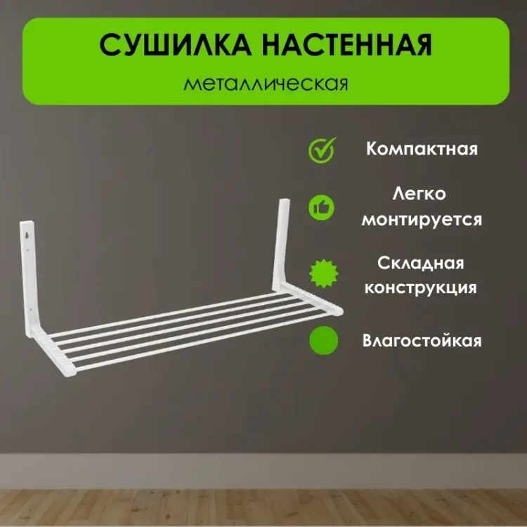 Сушилка навесная LifeGoods.kz 30x83x31 см, кол-во уровней: 1, металл купить,NaN