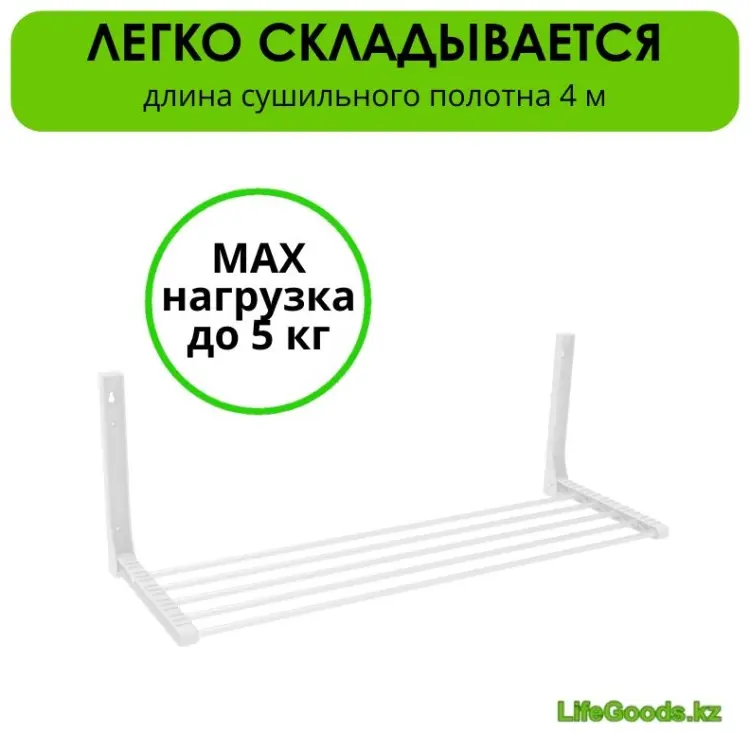 Сушилка навесная LifeGoods.kz 30x83x31 см, кол-во уровней: 1, металл купить,NaN