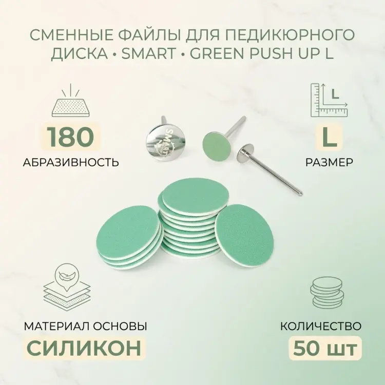 SMART сменные файлы для педикюрного диска Green Push UP L 180 50 шт купить,NaN