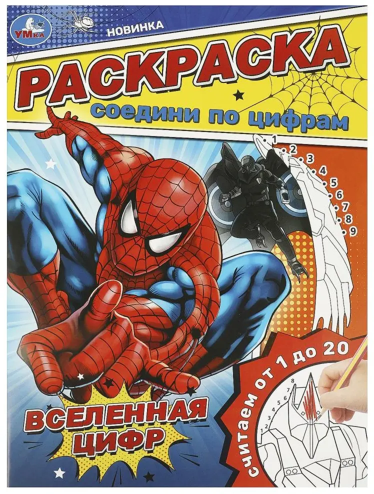 УМка Вселенная цифр. Раскраска. Соедини по цифрам купить,NaN