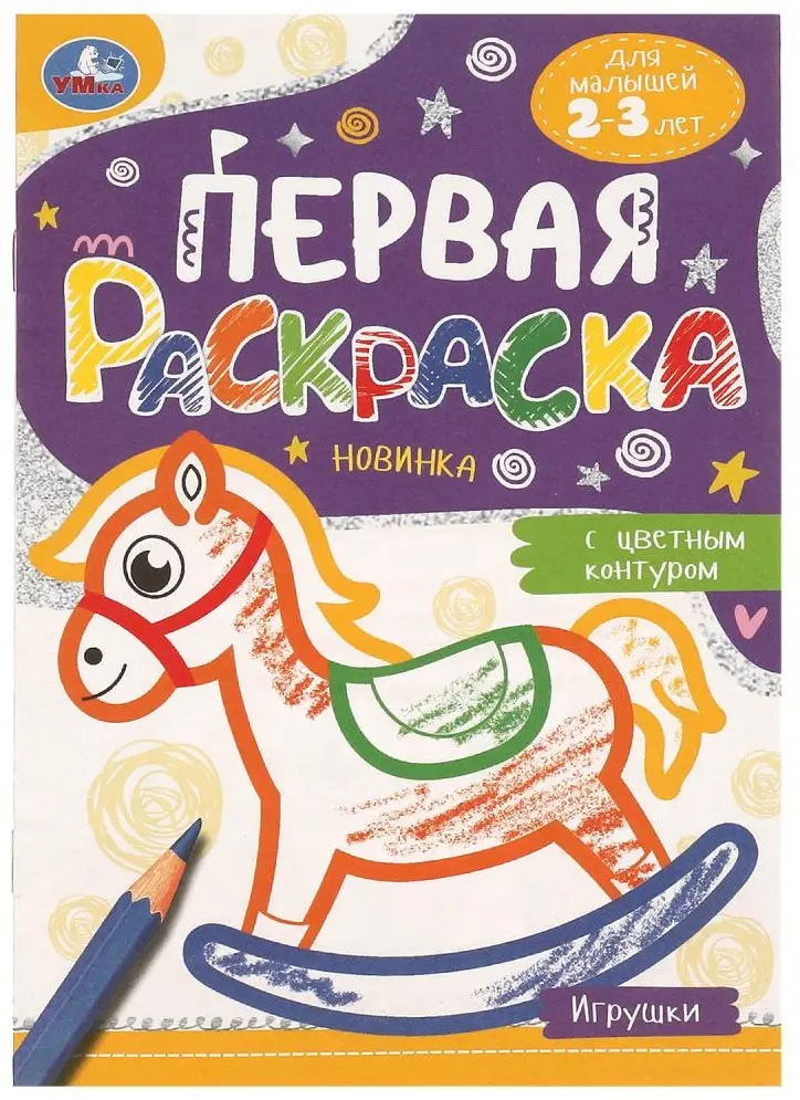 УМка Первая раскраска с цветным контуром купить,NaN