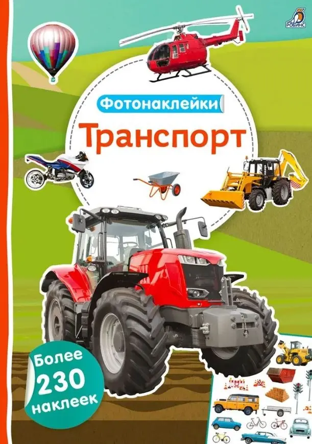 Книга Гагарина М.: Фотонаклейки. Транспорт купить,NaN