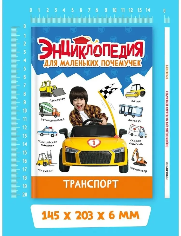Книга Лобко А., Свеженец Л.: Энциклопедия для маленьких почемучек Транспорт купить,NaN