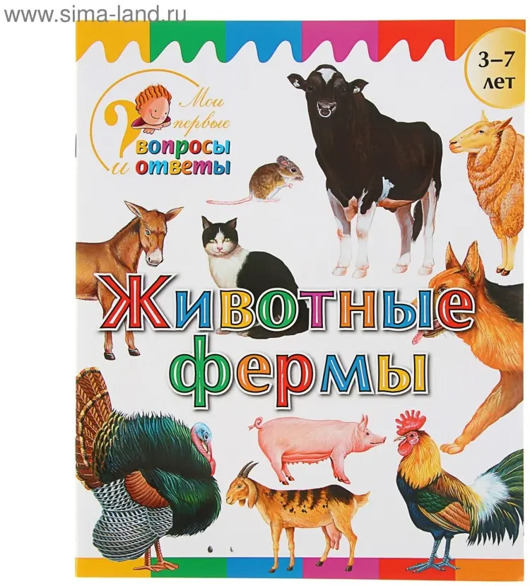 Книга Без автора: Мои первые вопросы и ответы. Животные фермы купить,NaN