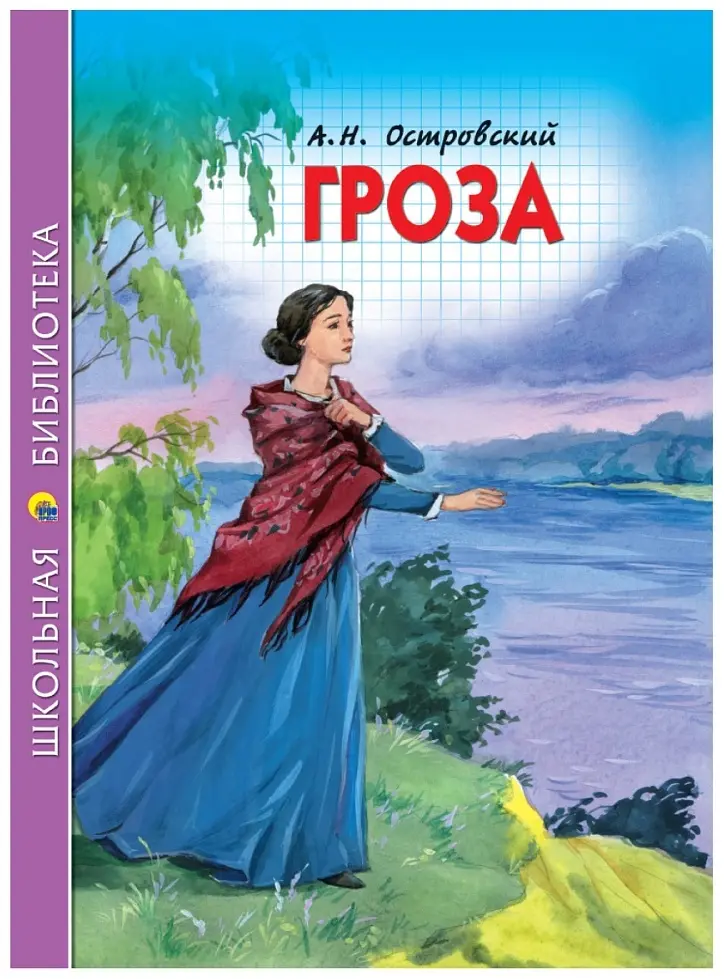 Книга А.Н. ОСТРОВСКИЙ: ГРОЗА А.Н. ОСТРОВСКИЙ купить,NaN