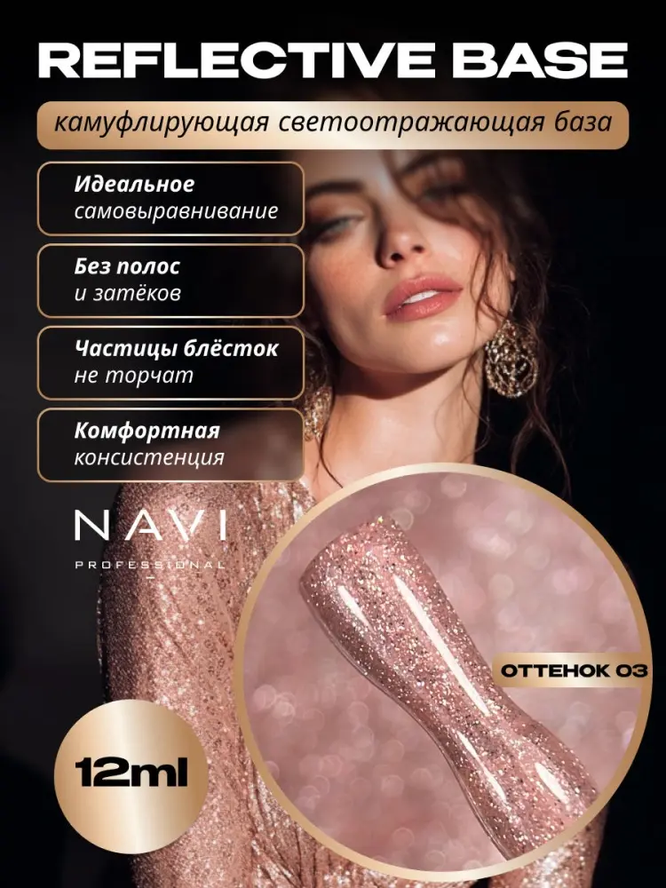NAVI Professional базовое покрытие Reflective base 03 камуфлирующее 12 мл купить,NaN