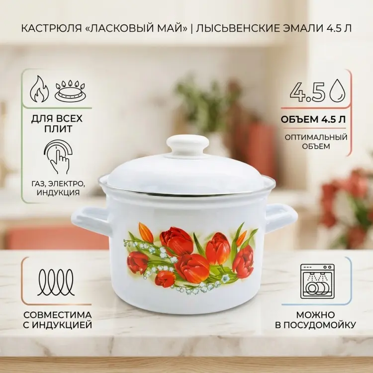 Кастрюля 4.5 л, Лысьвенские эмали Ласковый май С-1615АП2/4 сталь купить,NaN