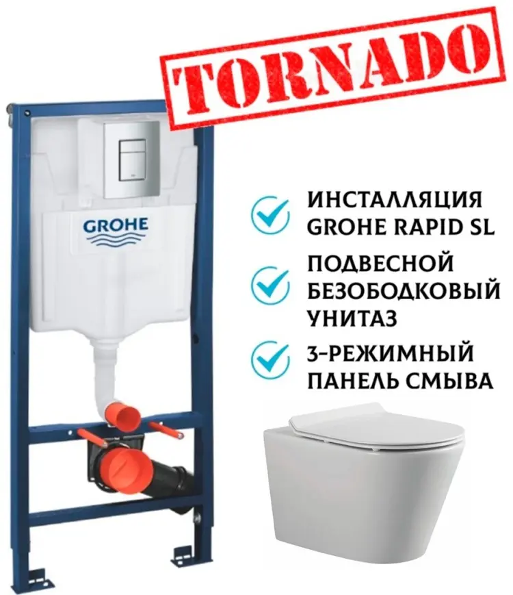 White House рамная инсталляция Grohe 38772001 (Германия) + унитаз Торнадо овал+ (Китай)