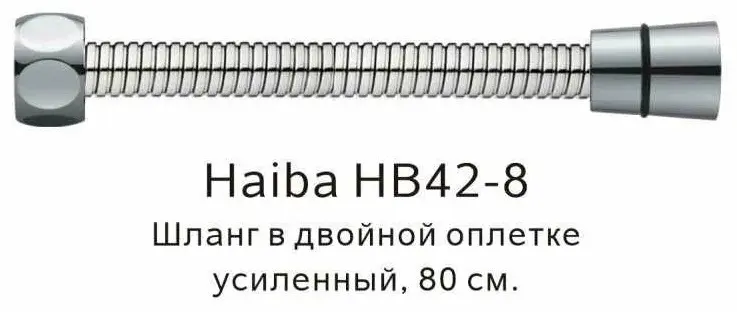 Шланг для душа Haiba металлическая оплетка, 80 см, подключение 1/2x1/2