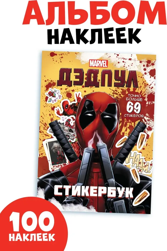 Книжка с наклейками «Дэдпул. Больше 69 стикеров», стикербук А5, Marvel купить,NaN
