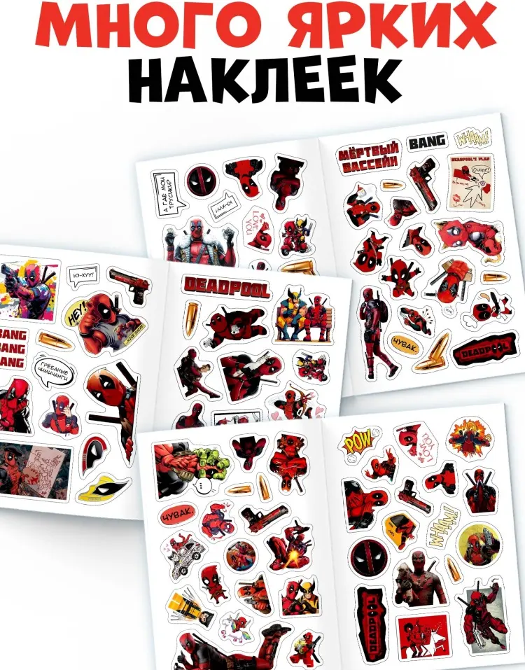 Книжка с наклейками «Дэдпул. Больше 69 стикеров», стикербук А5, Marvel купить,NaN