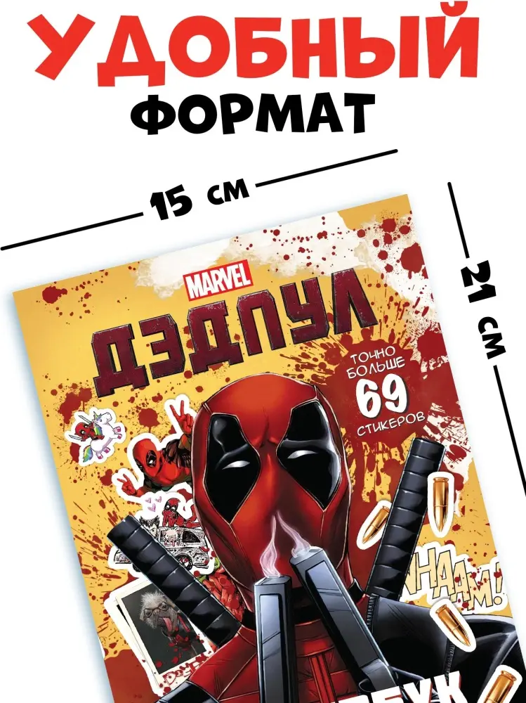 Книжка с наклейками «Дэдпул. Больше 69 стикеров», стикербук А5, Marvel купить,NaN
