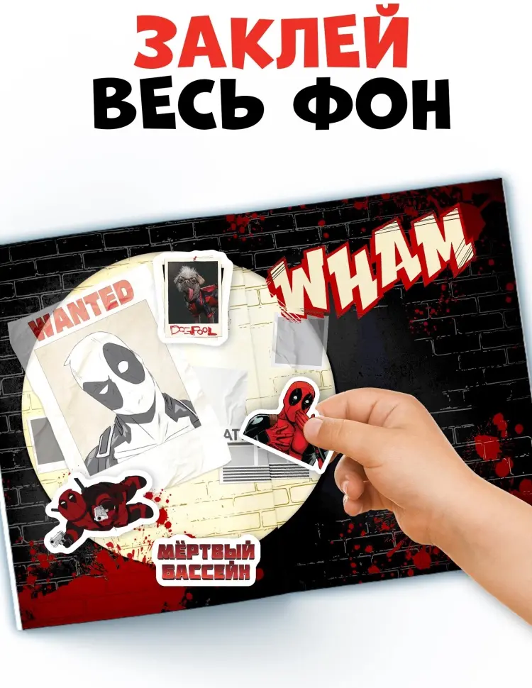 Книжка с наклейками «Дэдпул. Больше 69 стикеров», стикербук А5, Marvel купить,NaN
