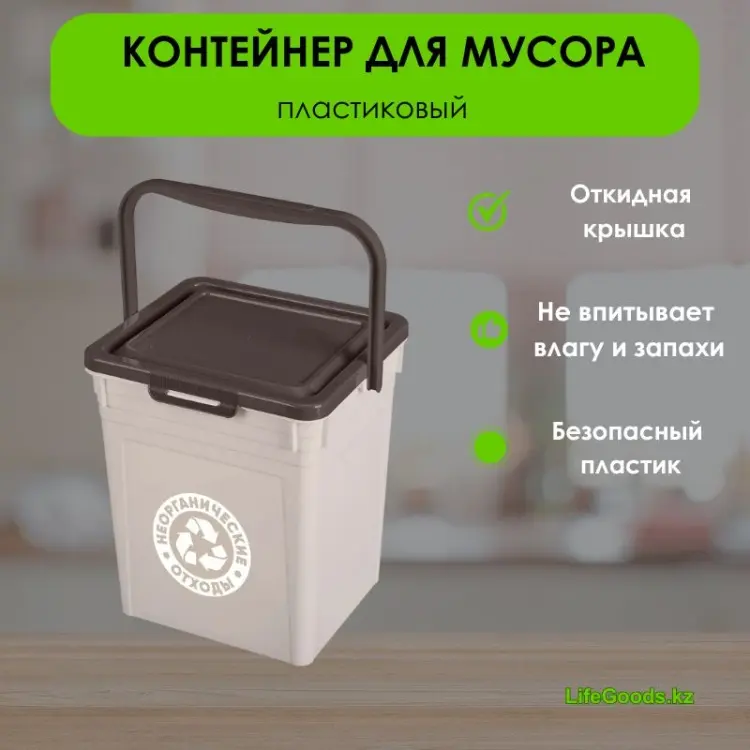 Мусорное ведро LifeGoods.kz с крышкой LG49435 8 л купить,NaN