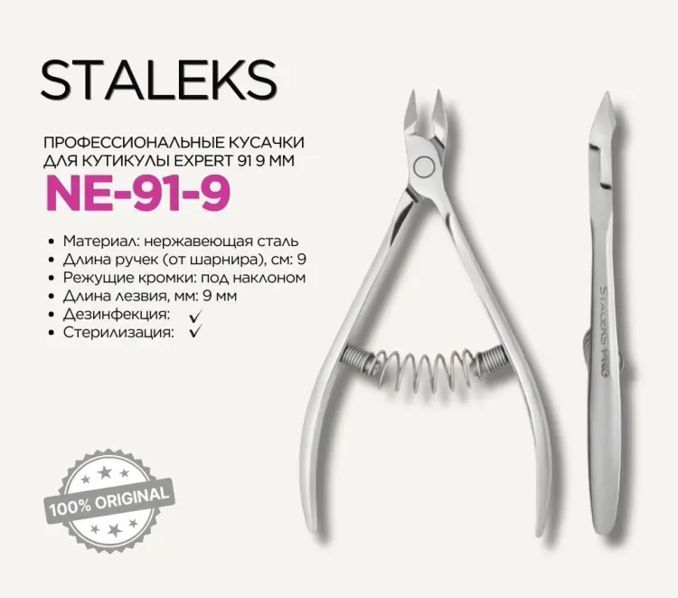 Staleks кусачки-щипчики Expert NE-91-9 спиральная 1 шт купить,NaN