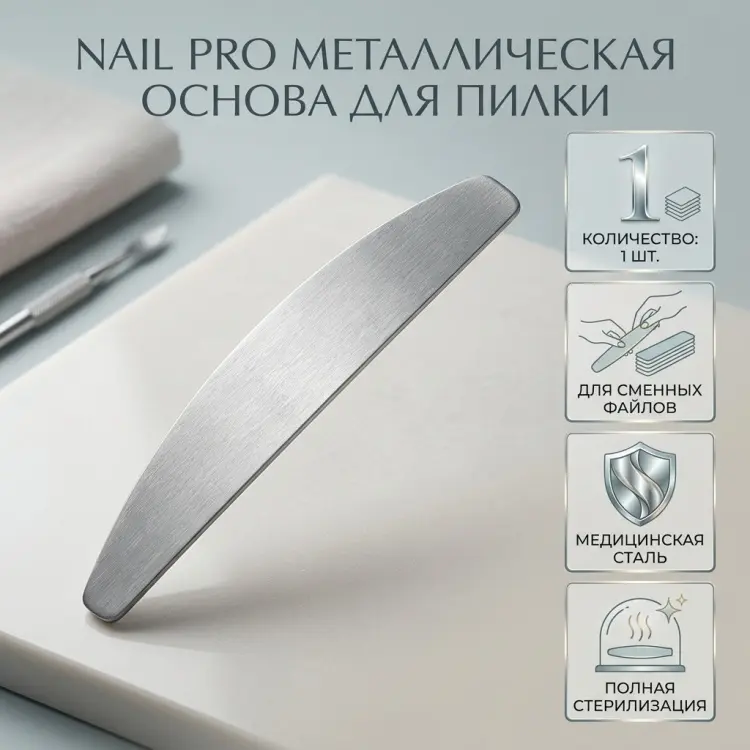 NAIL PRO металлическая основа для пилки 1 шт - ForteMarket NAIL PRO металлическая основа для пилки 1 шт купить,NaN