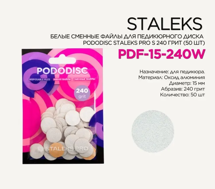 Staleks Pododisc Pro S сменные файлы для педикюрного диска 240 грит 50 шт купить,NaN