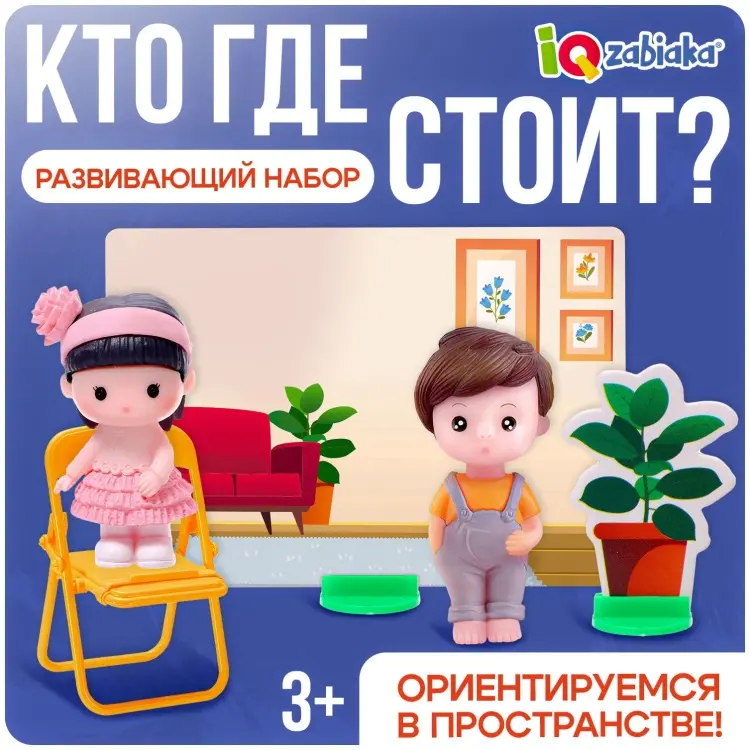 Обучающий набор IQ-ZABIAKA Развивающий набор «Кто где стоит Ориентируемся в пространстве», 3+ купить,NaN