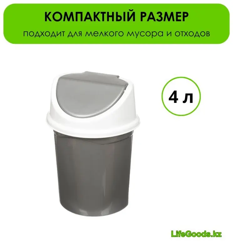 Мусорное ведро LifeGoods.kz с крышкой LG49148 4 л купить,NaN