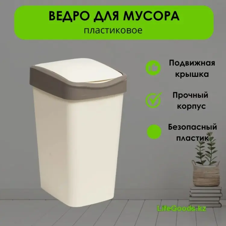 Мусорное ведро LifeGoods.kz с крышкой LG50135 10 л купить,NaN