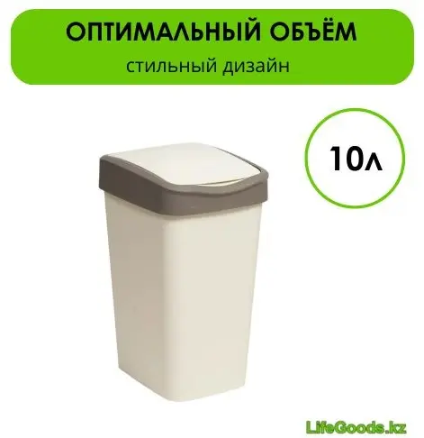 Мусорное ведро LifeGoods.kz с крышкой LG50135 10 л купить,NaN