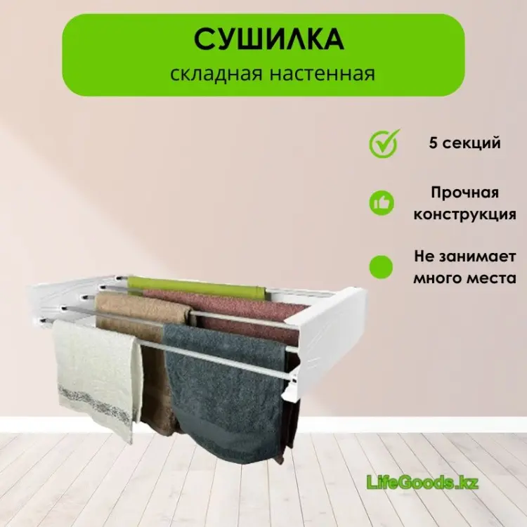 Сушилка настенная LifeGoods.kz 37.5x75x13 см, кол-во уровней: 5, металл купить,NaN