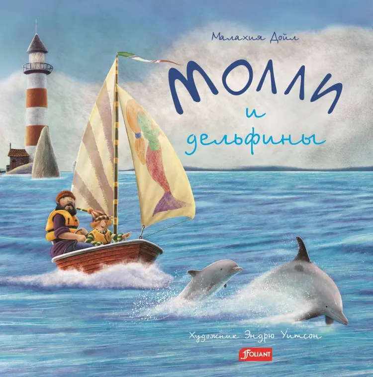 Книга Малахия Дойл: Молли и дельфины купить,NaN