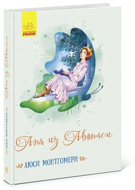 Книга Монтгомери Л.: Аня из Авонлеи купить,NaN