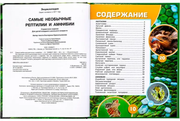Книга Без автора: Самые необычные рептилии и амфибии. Энциклопедия купить,NaN