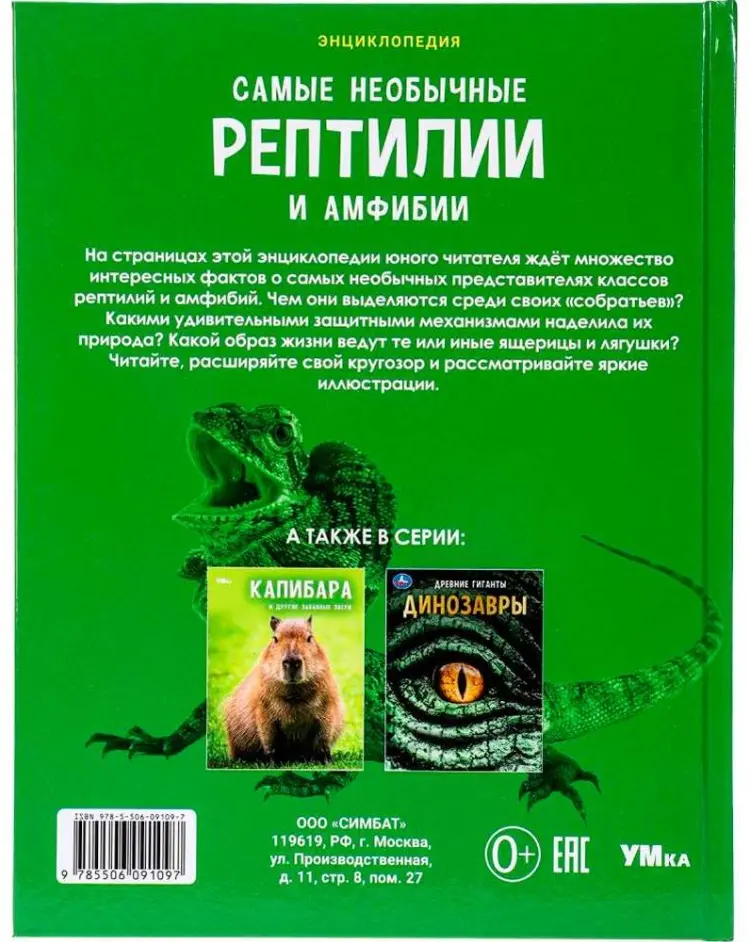Книга Без автора: Самые необычные рептилии и амфибии. Энциклопедия купить,NaN