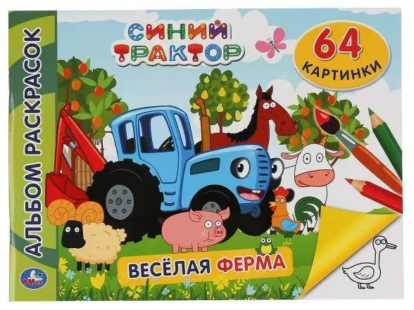 Раскраска УМка Синий трактор. Веселая ферма купить,NaN