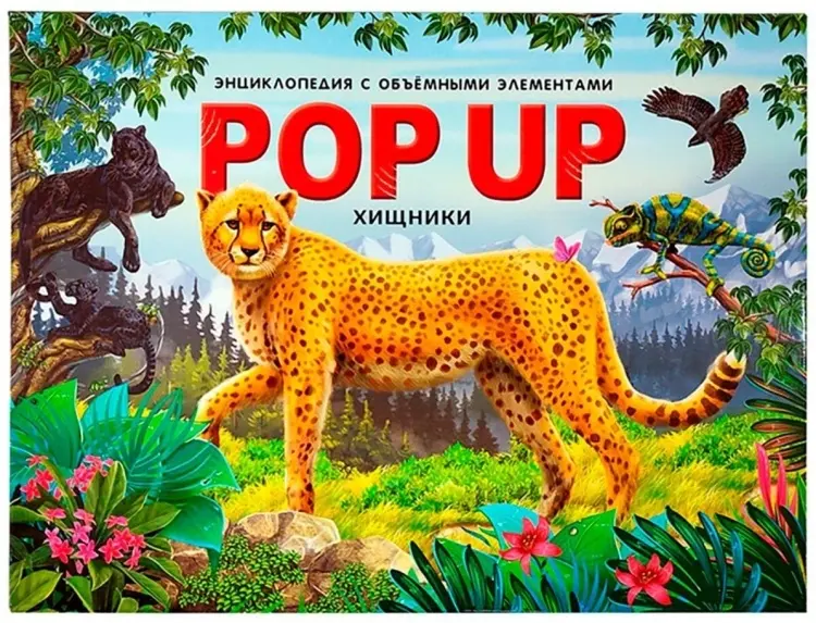 Книга Без автора: Pop Up энциклопедия. Хищники: книжка-панорамка купить,NaN