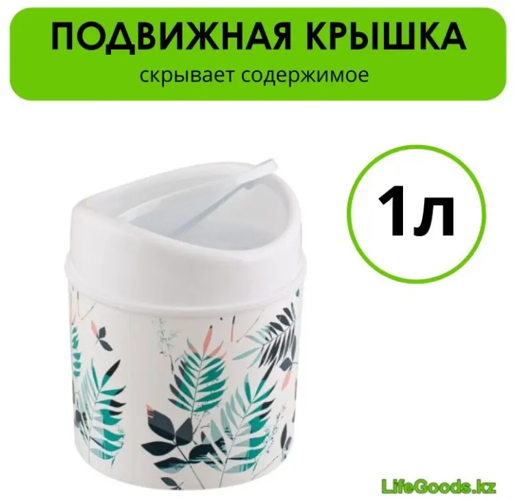 Урна LifeGoods.kz с крышкой LG51028 1 л купить,NaN