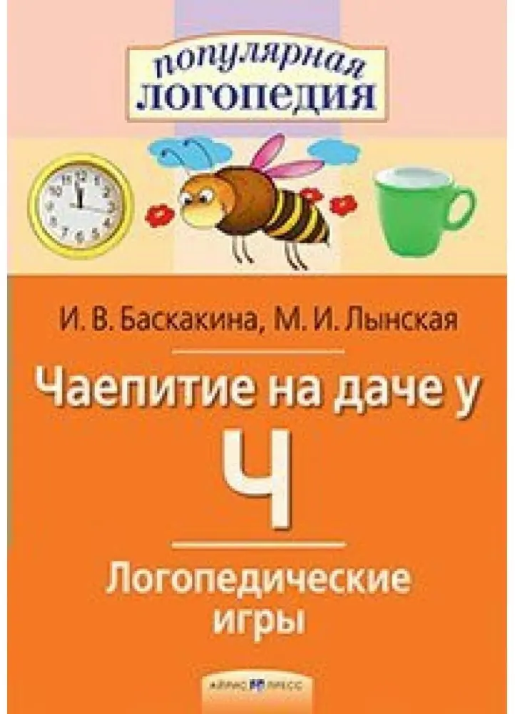 Книга И.В. Баскакина: Чаепитие на даче у Ч. Логопедические игры купить,NaN